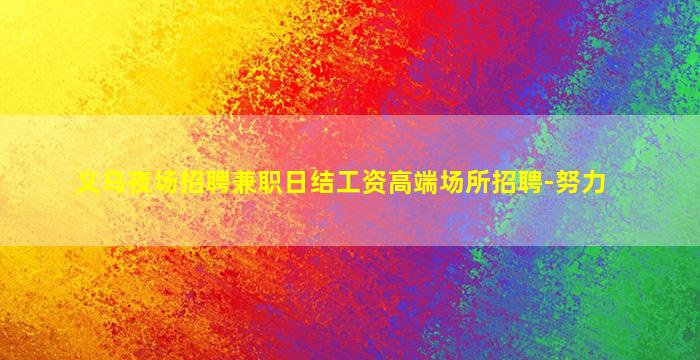长春KTV招聘
