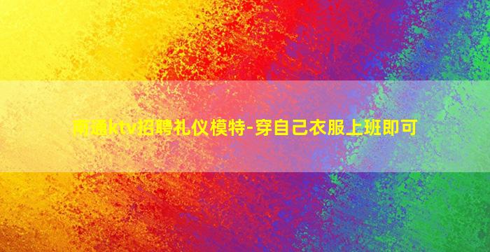 那曲KTV招聘