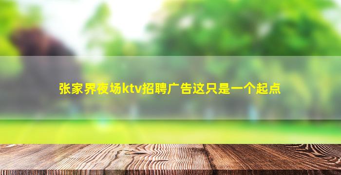 新乡KTV招聘