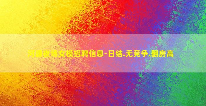 普洱夜场招聘