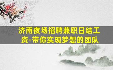 新乡KTV招聘