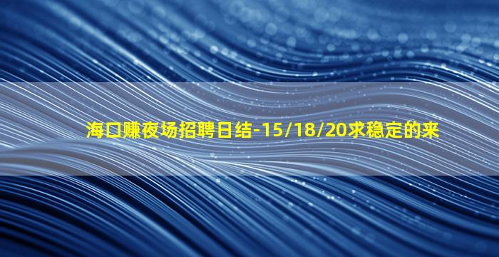 鄂州KTV招聘