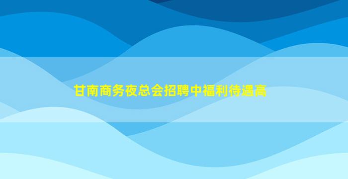 眉山夜场招聘