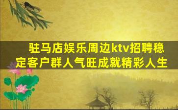 昆明夜总会招聘